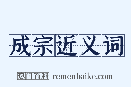 成宗近义词是什么意思的图片